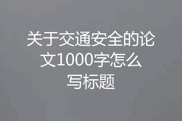 关于交通安全的论文1000字怎么写标题