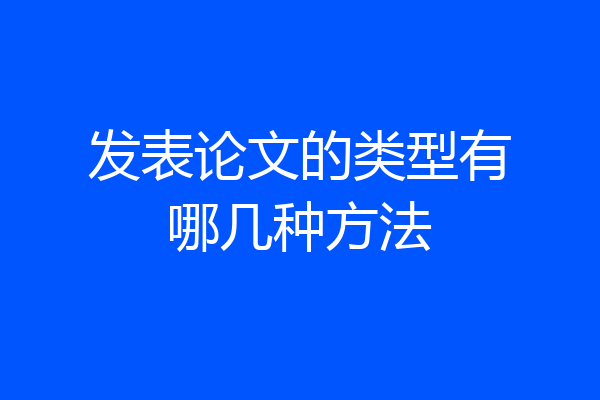 发表论文的类型有哪几种方法