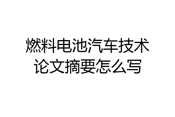 燃料电池汽车技术论文摘要怎么写