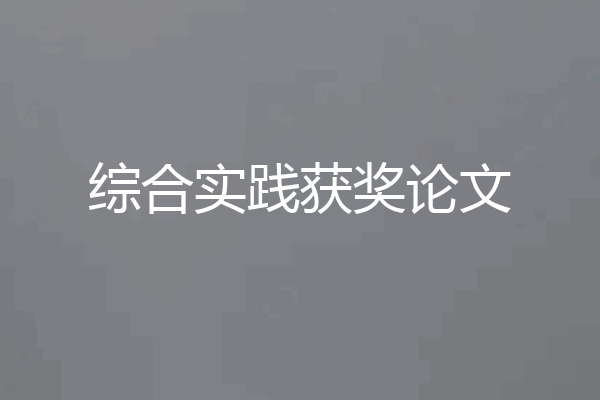 综合实践获奖论文