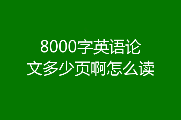 8000字英语论文多少页啊怎么读