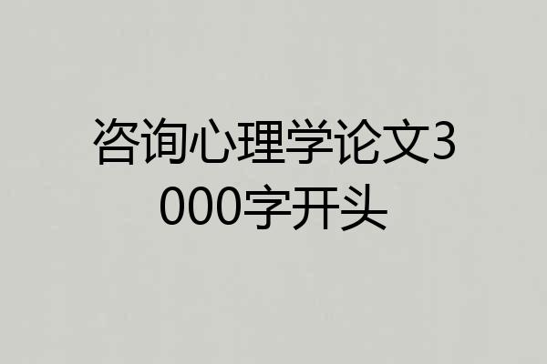咨询心理学论文3000字开头