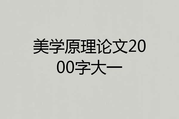 美学原理论文2000字大一