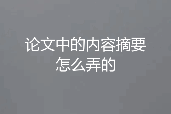 论文中的内容摘要怎么弄的