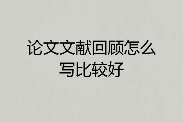 论文文献回顾怎么写比较好