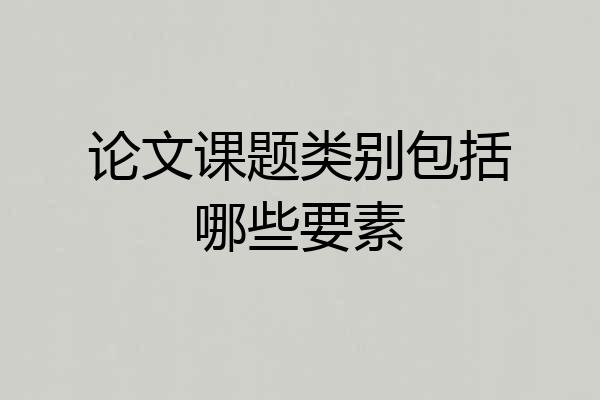论文课题类别包括哪些要素