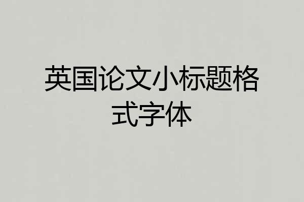 英国论文小标题格式字体