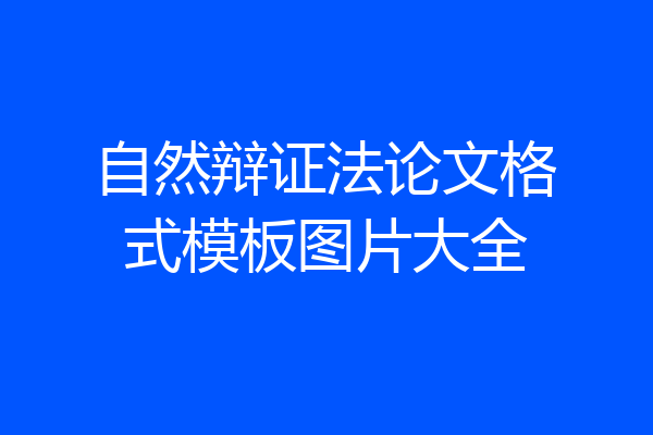自然辩证法论文格式模板图片大全