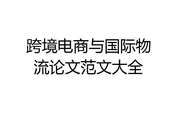 跨境电商与国际物流论文范文大全