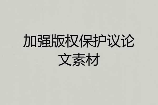 加强版权保护议论文素材