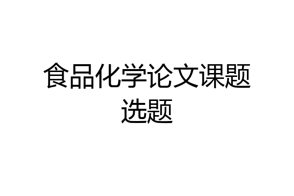 食品化学论文课题选题