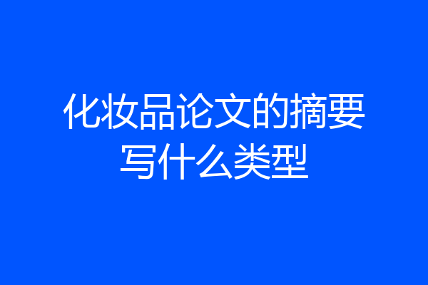 化妆品论文的摘要写什么类型