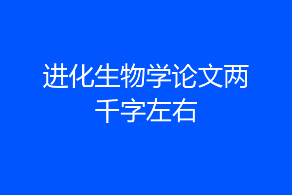 进化生物学论文两千字左右