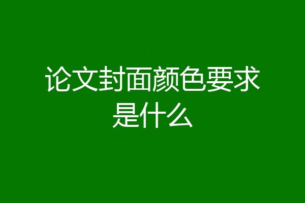 论文封面颜色要求是什么