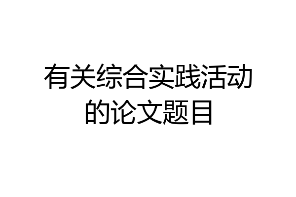 有关综合实践活动的论文题目