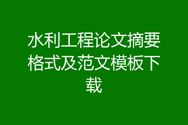 水利工程论文摘要格式及范文模板下载