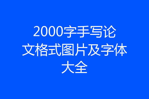2000字手写论文格式图片及字体大全