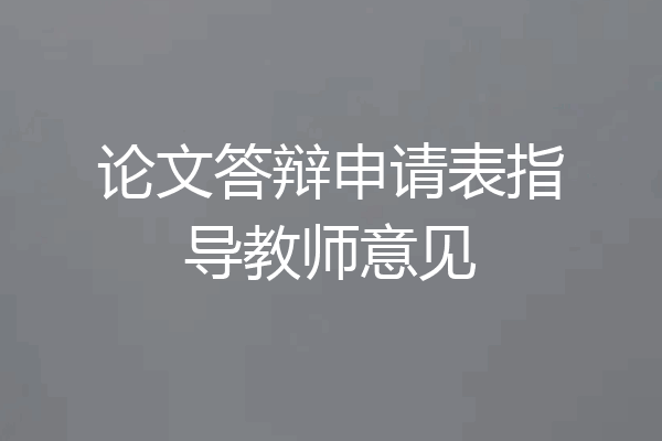 论文答辩申请表指导教师意见
