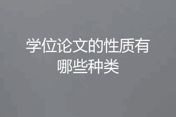 学位论文的性质有哪些种类