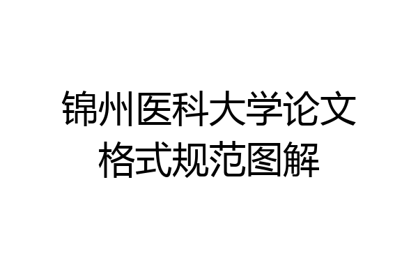 锦州医科大学论文格式规范图解