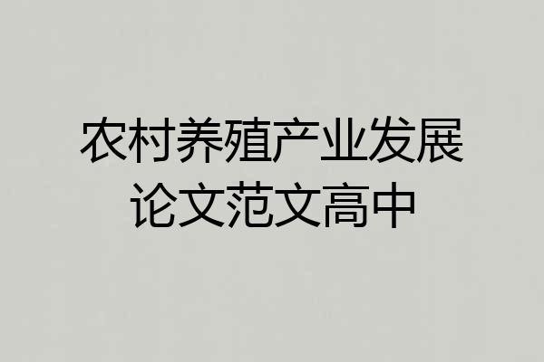 农村养殖产业发展论文范文高中