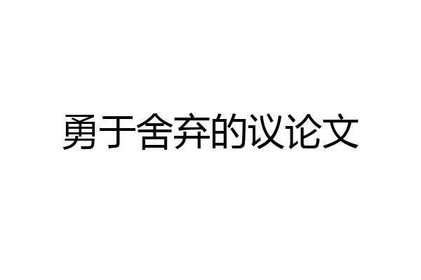 勇于舍弃的议论文