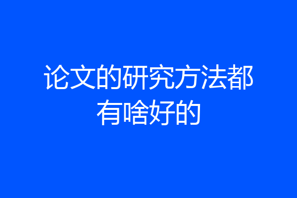 论文的研究方法都有啥好的