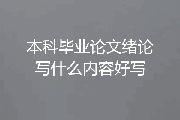 本科毕业论文绪论写什么内容好写