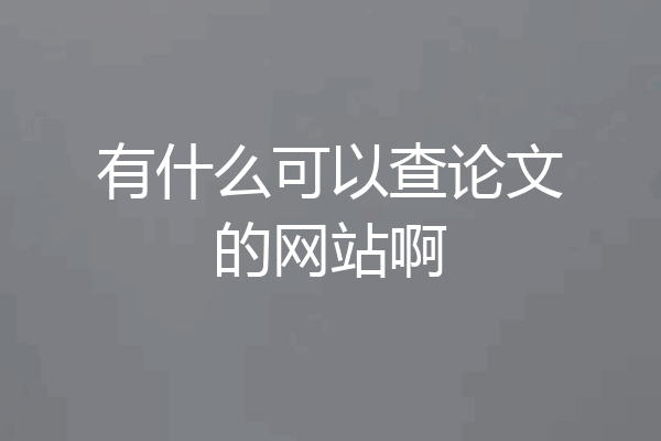 有什么可以查论文的网站啊
