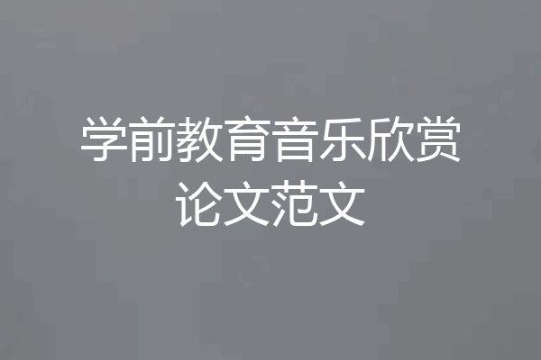学前教育音乐欣赏论文范文