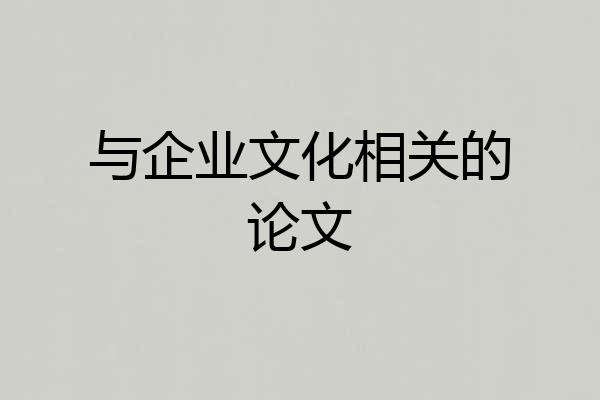 与企业文化相关的论文