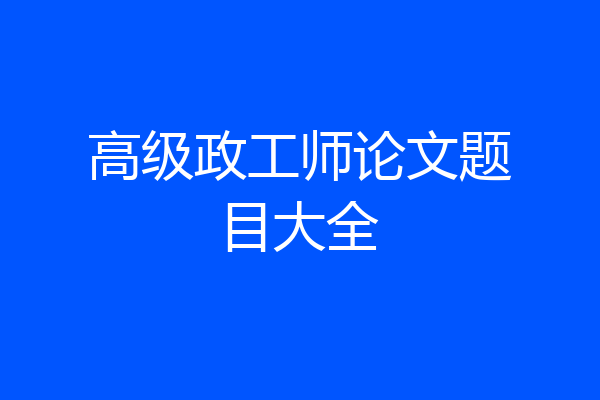高级政工师论文题目大全