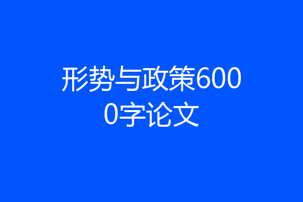 形势与政策6000字论文