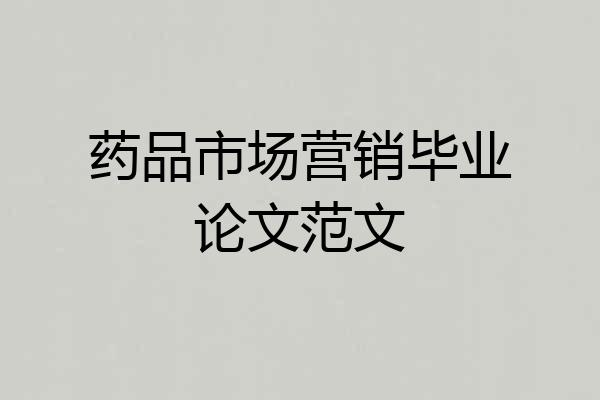 药品市场营销毕业论文范文