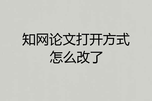 知网论文打开方式怎么改了