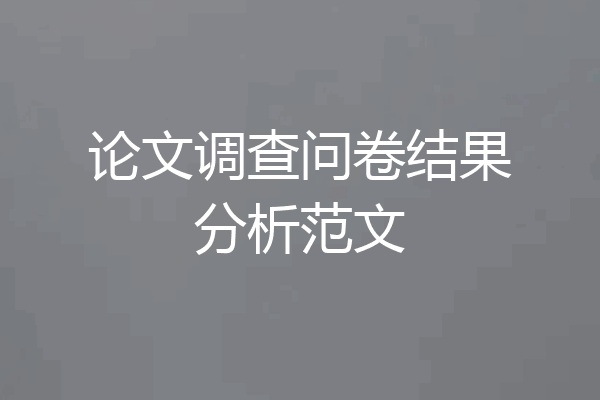 论文调查问卷结果分析范文