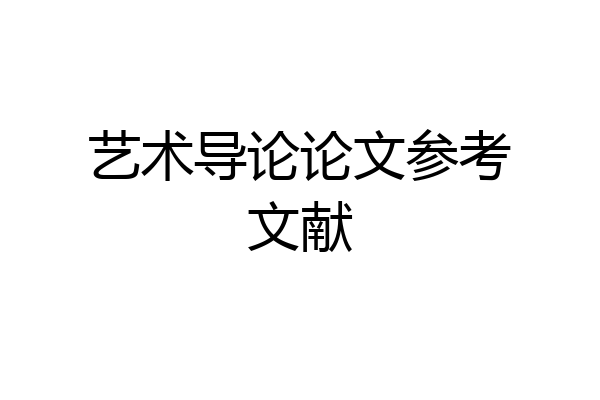 艺术导论论文参考文献