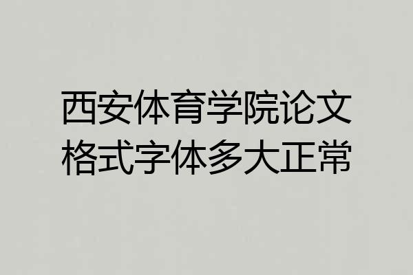 西安体育学院论文格式字体多大正常
