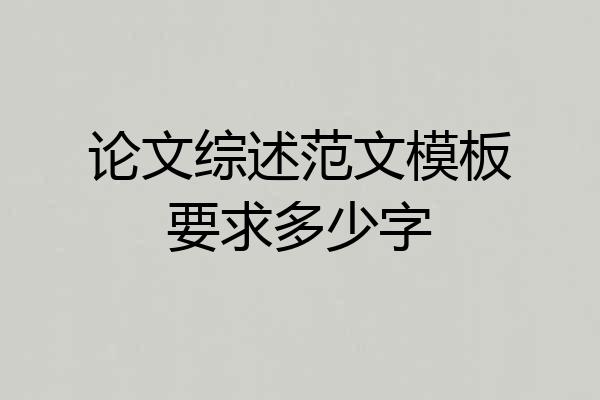 论文综述范文模板要求多少字