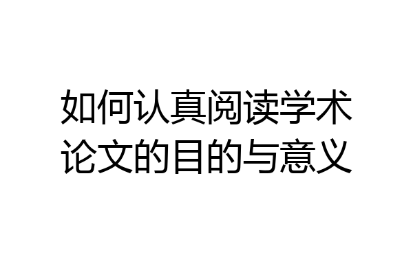 如何认真阅读学术论文的目的与意义