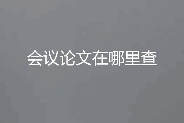 会议论文在哪里查