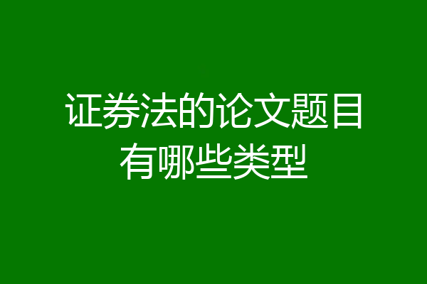 证券法的论文题目有哪些类型