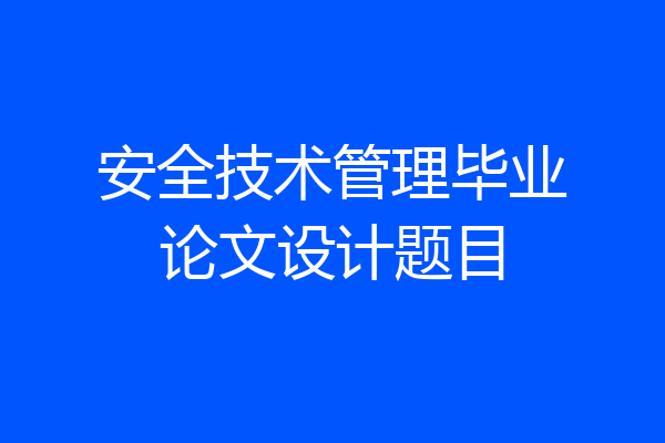 安全技术管理毕业论文设计题目