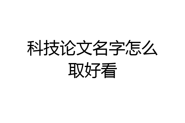科技论文名字怎么取好看
