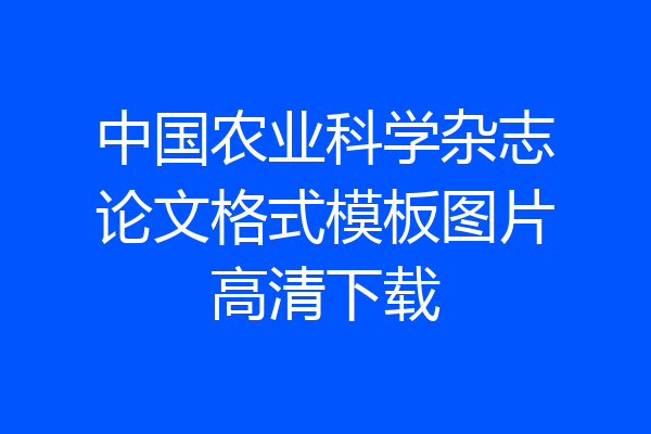 中国农业科学杂志论文格式模板图片高清下载