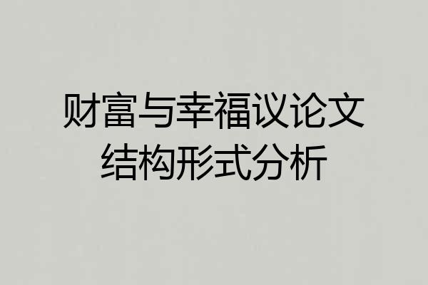 财富与幸福议论文结构形式分析