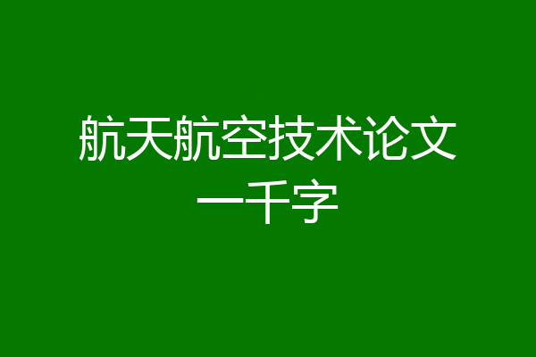 航天航空技术论文一千字