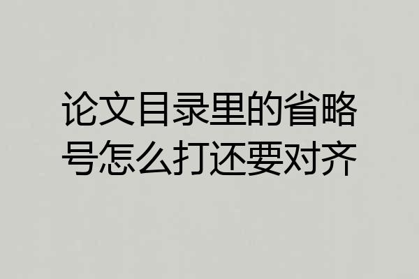 论文目录里的省略号怎么打还要对齐