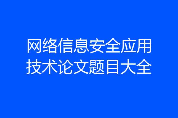 网络信息安全应用技术论文题目大全