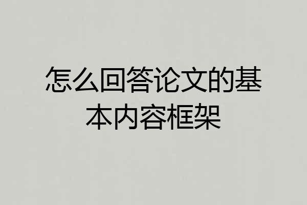 怎么回答论文的基本内容框架